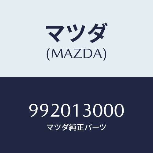 マツダ(MAZDA) ワツシヤースプリング/車種共通部品/エアクリーナー/マツダ純正部品/992013000(9920-13-000)