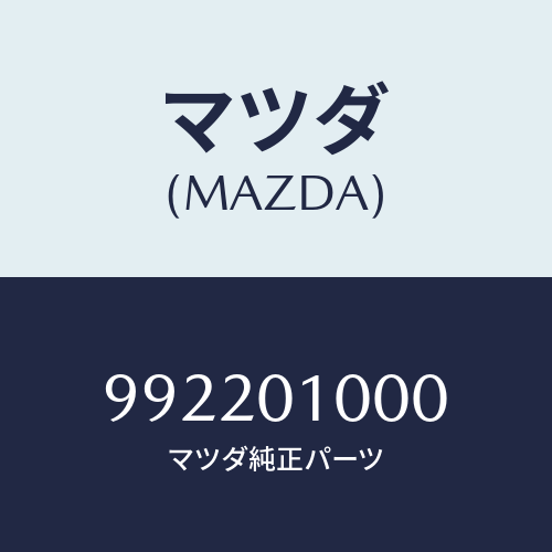 マツダ(MAZDA) ピンスナツプ/車種共通部品/エンジン系/マツダ純正部品/992201000(9922-01-000)