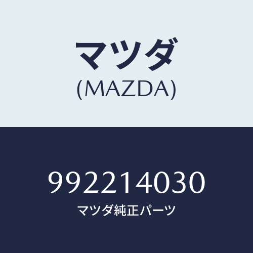 マツダ(MAZDA) ピンスプリツト/車種共通部品/オイルエレメント/マツダ純正部品/992214030(9922-14-030)