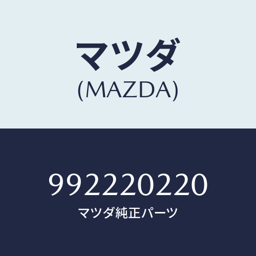 マツダ(MAZDA) ピンスプリング/車種共通部品/コンバーター関連/マツダ純正部品/992220220(9922-20-220)