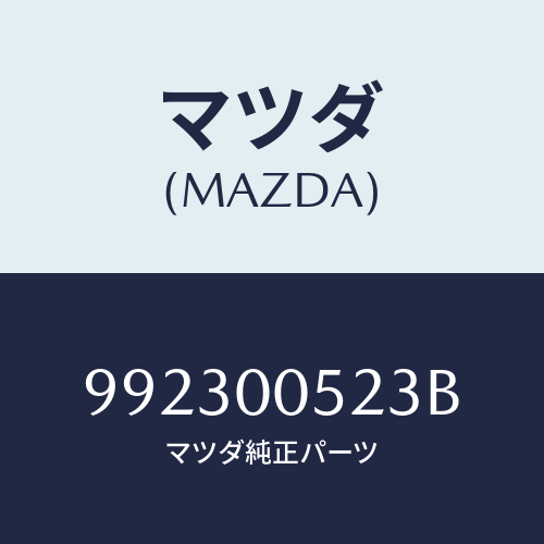 マツダ(MAZDA) ピンジヨイント/車種共通部品/エンジン系/マツダ純正部品/992300523B(9923-00-523B)