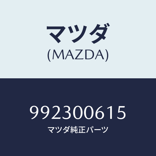 マツダ(MAZDA) ピンジヨイント/車種共通部品/エンジン系/マツダ純正部品/992300615(9923-00-615)