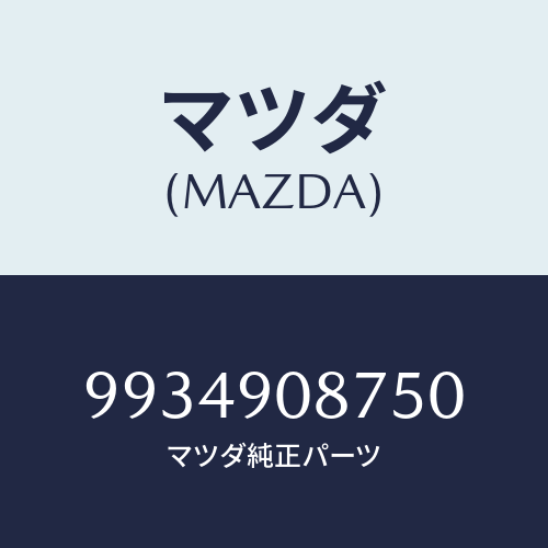 マツダ(MAZDA) ホース/車種共通部品/複数個所使用/マツダ純正部品/9934908750(9934-90-8750)