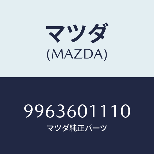 マツダ(MAZDA) バルブエアー/車種共通部品/ダッシュボード/マツダ純正部品/9963601110(9963-60-1110)