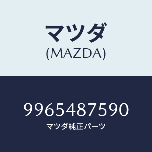 マツダ(MAZDA) ホイールデイスクーアルミ/車種共通部品/複数個所使用/マツダ純正部品/9965487590(9965-48-7590)