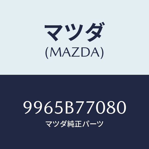 マツダ(MAZDA) ホイールデイスクーアルミ/車種共通部品/複数個所使用/マツダ純正部品/9965B77080(9965-B7-7080)