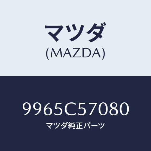 マツダ(MAZDA) ディスクアルミホイール CX-30ブラックトーンエディション車 ブラックメタリック/車種共通部品/複数個所使用/マツダ純正部品/9965C57080(9965-C5-7080)