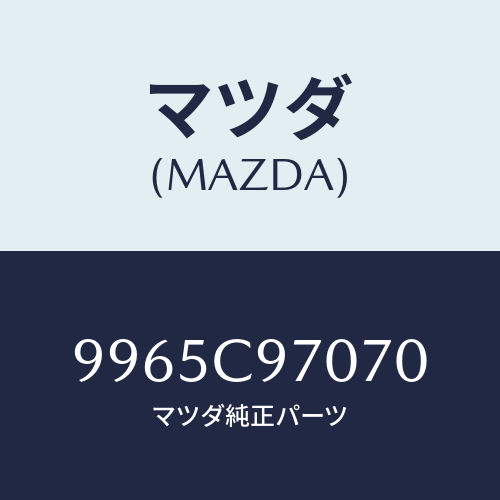 マツダ(MAZDA) ホイールデイスクーアルミ/車種共通部品/複数個所使用/マツダ純正部品/9965C97070(9965-C9-7070)