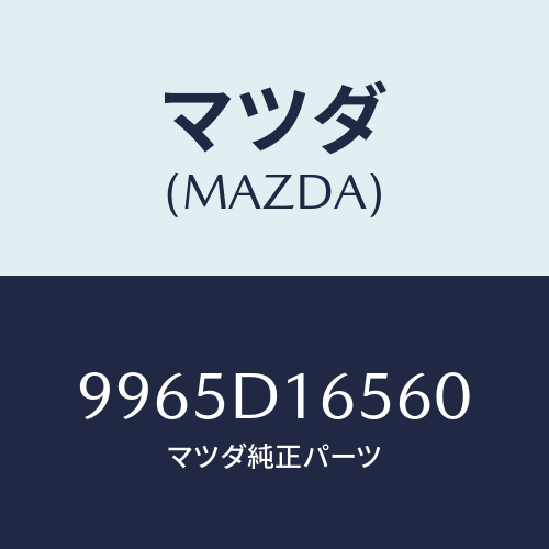 マツダ(MAZDA) ホイールスチールデイスク/車種共通部品/複数個所使用/マツダ純正部品/9965D16560(9965-D1-6560)