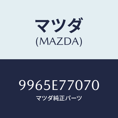 マツダ(MAZDA)ホイール デイスクーアルミ/マツダ純正部品/車種共通部品/9965E77070(9965-E7-7070)