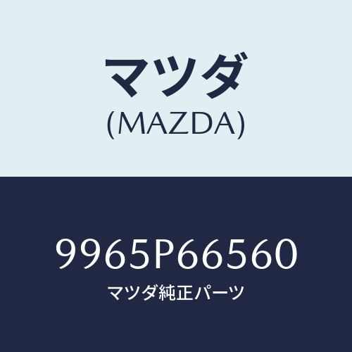 マツダ(MAZDA) ホイールデイスクーアルミ/車種共通部品/複数個所使用/マツダ純正部品/9965P66560(9965-P6-6560)
