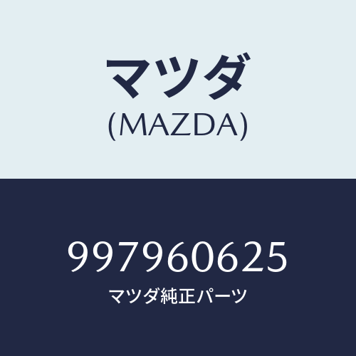 マツダ(MAZDA)ボルト フランジ/マツダ純正部品/車種共通部品/997960625(9979-60-625)