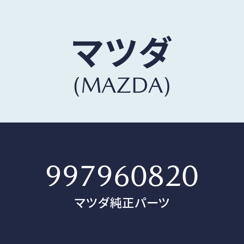 マツダ(MAZDA) ボルト/車種共通部品/ダッシュボード/マツダ純正部品/997960820(9979-60-820)