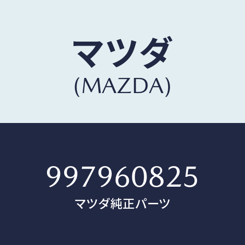 マツダ(MAZDA) フランジボルト/車種共通部品/ダッシュボード/マツダ純正部品/997960825(9979-60-825)
