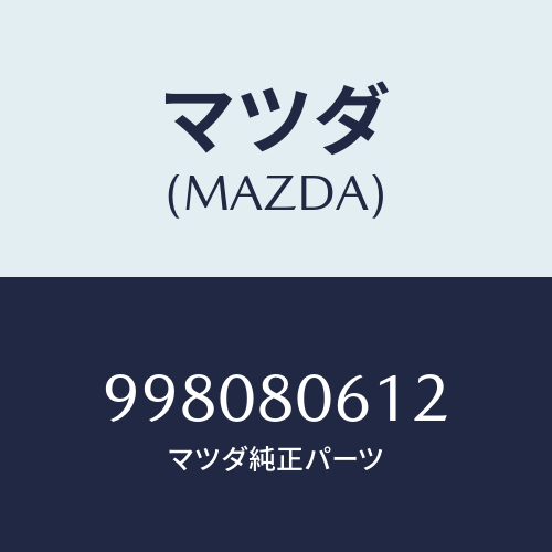 マツダ(MAZDA)ボルト /マツダ純正部品/車種共通部品/998080612(9980-80-612)