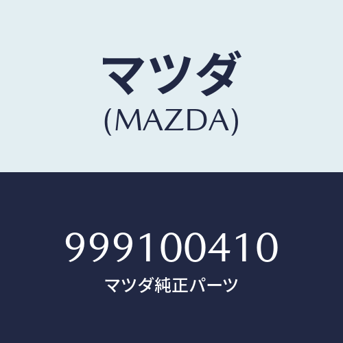 マツダ(MAZDA)スクリューグロメット/マツダ純正部品/車種共通部品/エンジン系/999100410(9991-00-410)