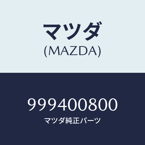 マツダ(MAZDA) ナットフランジ/マツダ純正部品/車種共通部品/エンジン系/999400800(9994-00-800)