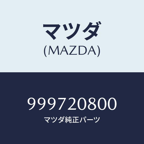 マツダ(MAZDA) ワッシャー/車種共通部品/コンバーター関連/マツダ純正部品/999720800(9997-20-800)