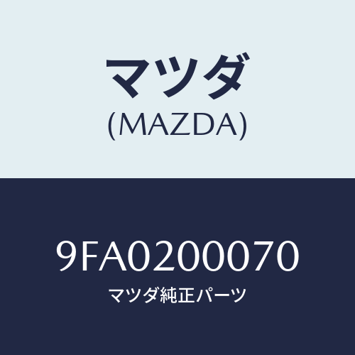 マツダ(MAZDA) ボルト/車種共通部品/コンバーター関連/マツダ純正部品/9FA0200070(9FA0-20-0070)