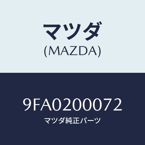 マツダ(MAZDA) ボルト/車種共通部品/コンバーター関連/マツダ純正部品/9FA0200072(9FA0-20-0072)
