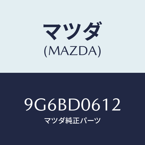 マツダ(MAZDA) スクリユータツピング/車種共通部品/複数個所使用/マツダ純正部品/9G6BD0612(9G6B-D0-612)