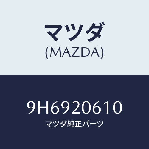 マツダ(MAZDA) ボルト/車種共通部品/コンバーター関連/マツダ純正部品/9H6920610(9H69-20-610)
