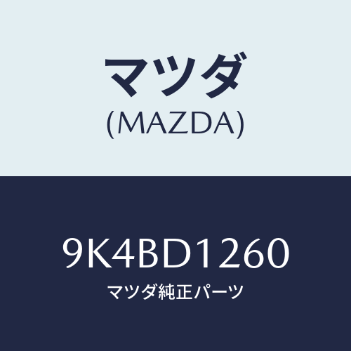 マツダ(MAZDA) ボルト/車種共通部品/複数個所使用/マツダ純正部品/9K4BD1260(9K4B-D1-260)