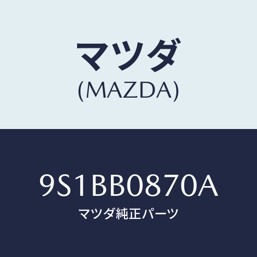 マツダ(MAZDA) ボルト/車種共通部品/複数個所使用/マツダ純正部品/9S1BB0870A(9S1B-B0-870A)