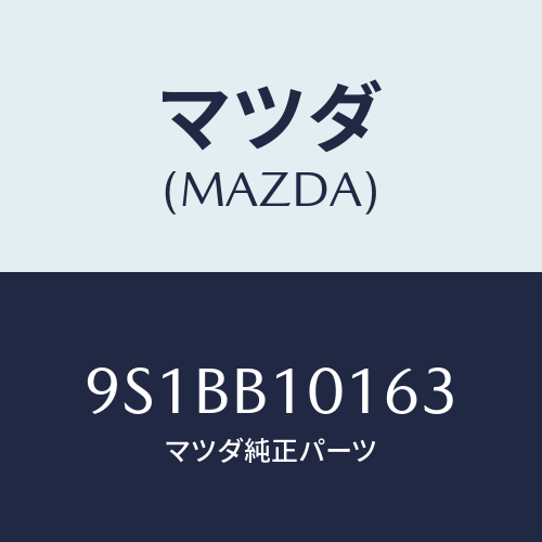 マツダ(MAZDA) スタツド/車種共通部品/複数個所使用/マツダ純正部品/9S1BB10163(9S1B-B1-0163)