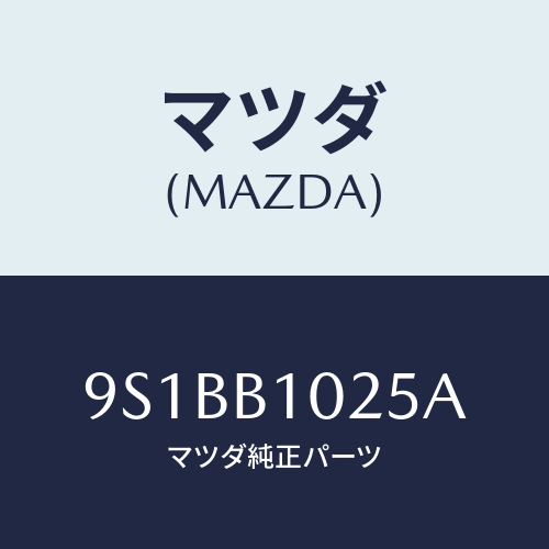 マツダ(MAZDA) スタツド/車種共通部品/複数個所使用/マツダ純正部品/9S1BB1025A(9S1B-B1-025A)