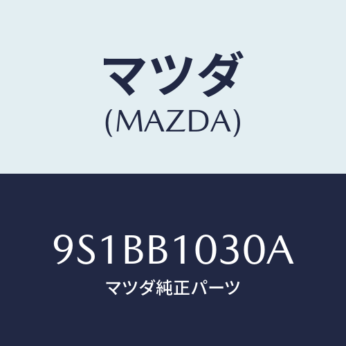 マツダ(MAZDA) スタツド/車種共通部品/複数個所使用/マツダ純正部品/9S1BB1030A(9S1B-B1-030A)