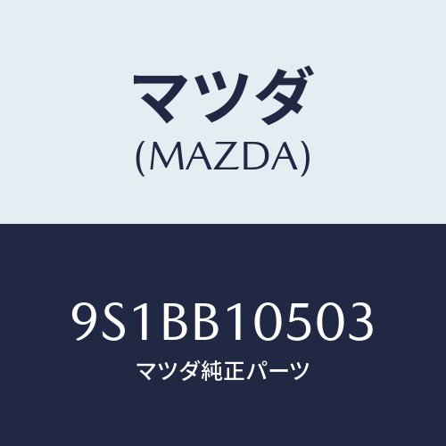 マツダ(MAZDA) スタツド/車種共通部品/複数個所使用/マツダ純正部品/9S1BB10503(9S1B-B1-0503)