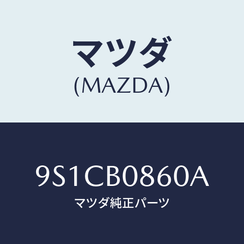 マツダ(MAZDA) ボルト/車種共通部品/複数個所使用/マツダ純正部品/9S1CB0860A(9S1C-B0-860A)