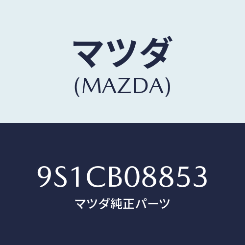 マツダ(MAZDA) ボルト/車種共通部品/複数個所使用/マツダ純正部品/9S1CB08853(9S1C-B0-8853)