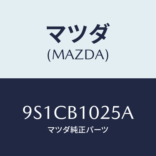 マツダ(MAZDA) スタツド/車種共通部品/複数個所使用/マツダ純正部品/9S1CB1025A(9S1C-B1-025A)
