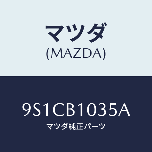 マツダ(MAZDA) スタツド/車種共通部品/複数個所使用/マツダ純正部品/9S1CB1035A(9S1C-B1-035A)