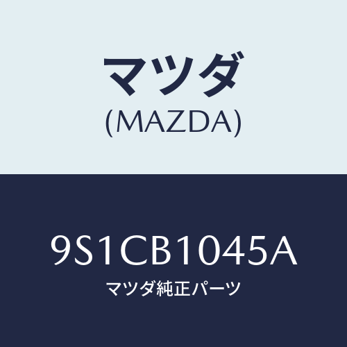 マツダ(MAZDA) スタツド/車種共通部品/複数個所使用/マツダ純正部品/9S1CB1045A(9S1C-B1-045A)