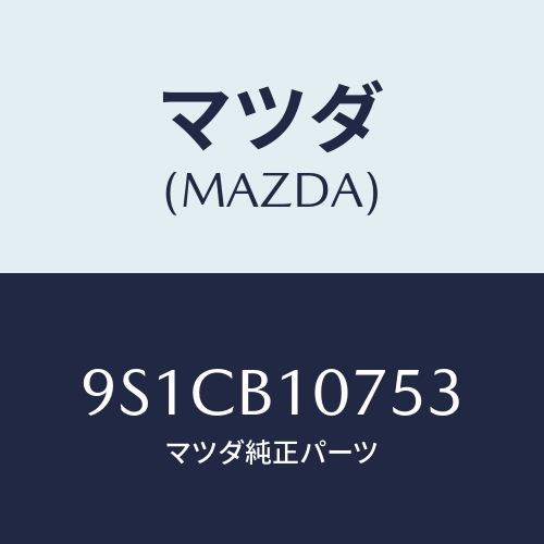 マツダ(MAZDA) ボルト/車種共通部品/複数個所使用/マツダ純正部品/9S1CB10753(9S1C-B1-0753)