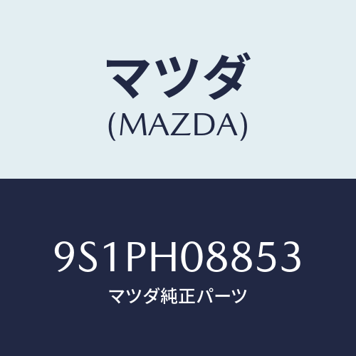 マツダ(MAZDA) ボルト/車種共通部品/複数個所使用/マツダ純正部品/9S1PH08853(9S1P-H0-8853)