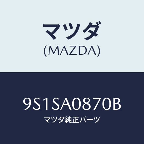 マツダ(MAZDA) ボルト/車種共通部品/複数個所使用/マツダ純正部品/9S1SA0870B(9S1S-A0-870B)