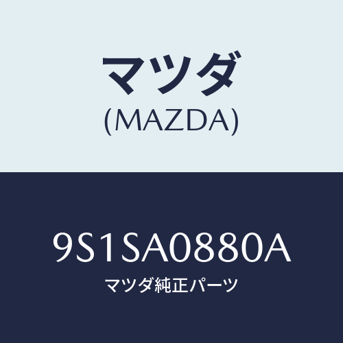 マツダ(MAZDA) ボルト/車種共通部品/複数個所使用/マツダ純正部品/9S1SA0880A(9S1S-A0-880A)