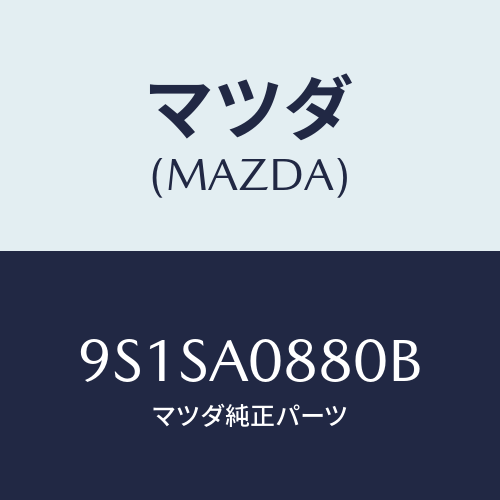マツダ(MAZDA) ボルト/車種共通部品/複数個所使用/マツダ純正部品/9S1SA0880B(9S1S-A0-880B)