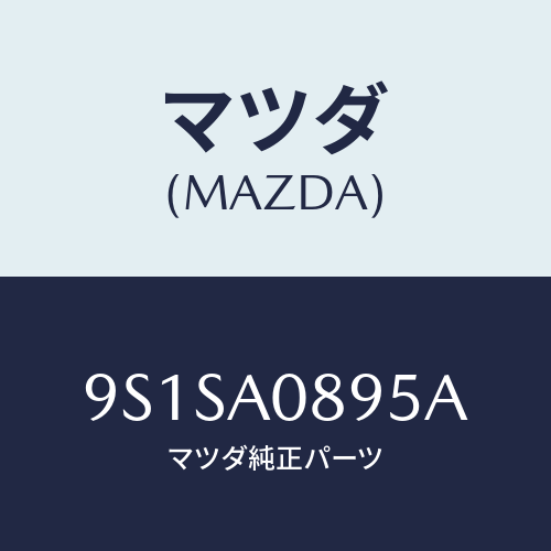 マツダ(MAZDA) ボルト/車種共通部品/複数個所使用/マツダ純正部品/9S1SA0895A(9S1S-A0-895A)