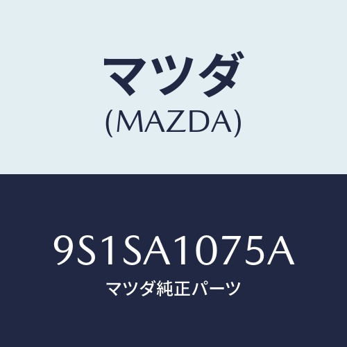 マツダ(MAZDA) ボルト/車種共通部品/複数個所使用/マツダ純正部品/9S1SA1075A(9S1S-A1-075A)