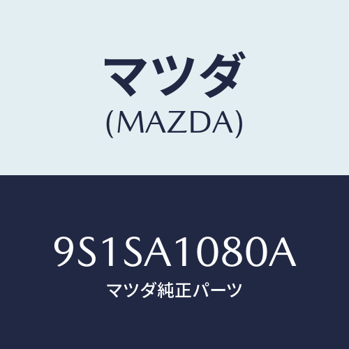 マツダ(MAZDA) ボルト/車種共通部品/複数個所使用/マツダ純正部品/9S1SA1080A(9S1S-A1-080A)