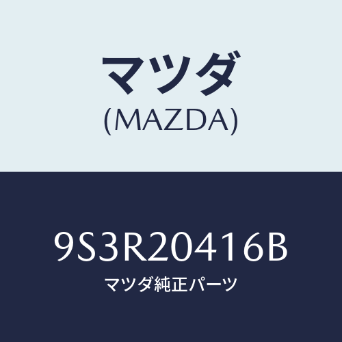 マツダ(MAZDA) スクリユー/車種共通部品/コンバーター関連/マツダ純正部品/9S3R20416B(9S3R-20-416B)