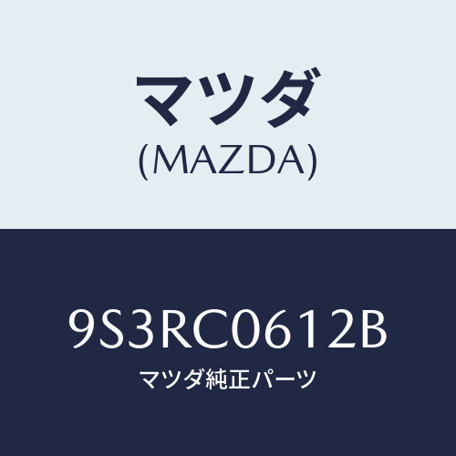マツダ(MAZDA) スクリユータツピング/車種共通部品/複数個所使用/マツダ純正部品/9S3RC0612B(9S3R-C0-612B)