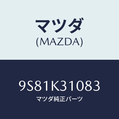 マツダ(MAZDA) ナツト/車種共通部品/複数個所使用/マツダ純正部品/9S81K31083(9S81-K3-1083)