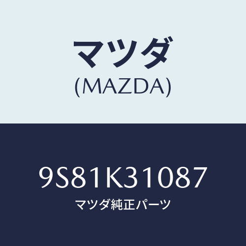 マツダ(MAZDA) ナツト/車種共通部品/複数個所使用/マツダ純正部品/9S81K31087(9S81-K3-1087)