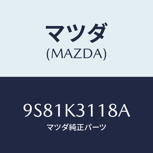 マツダ(MAZDA) ナツト/車種共通部品/複数個所使用/マツダ純正部品/9S81K3118A(9S81-K3-118A)